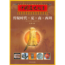 中国通史故事：传疑时代·夏·商·西周
