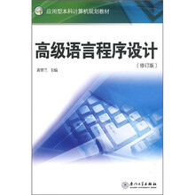 应用型本科计算机规划教材：高级语言程序设计