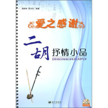 爱之感谢：二胡抒情小品（附CD-ROM光盘1张）