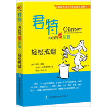 君特.内心的懒猪狗:轻松戒烟