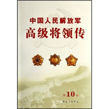 中国人民解放军高级将领传(第10卷)