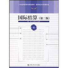 21世纪高职高专规划教材：国际结算（第2版）