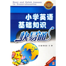 小学英语基础知识快易通