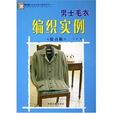 手工坊时尚毛衣款式编织系列：男士毛衣编织实例（提高版）