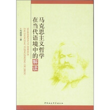 马克思主义哲学在当代语境中的解读