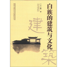 白族的建筑与文化