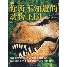 启发精选儿童必读科普丛书:你所不知道的动物王国3