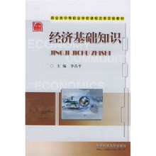 商业类中等职业学校课程改革实验教材:经济基础知识
