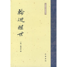 轮回醒世