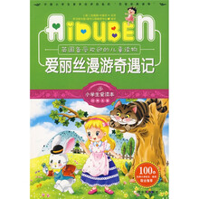 小学生爱读本·经典名著：爱丽丝漫游奇遇记