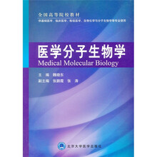 全国高等院校教材：医学分子生物学