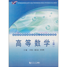 通高等教育高级应用型人才培养规划教材·高等数学(上册)