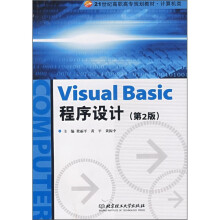 21世纪高职高专规划教材:Visual Basic程序设计(第2版)