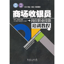 CAC职业（岗位）培训教材：商场收银员岗位职业技能培训教程