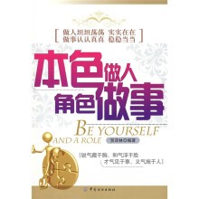 本色做人角色做事