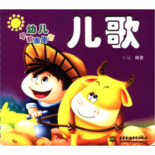幼儿早教圈圈书：儿歌