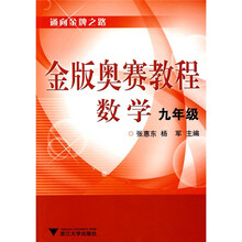 金版奥赛教程:数学(9年级)