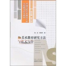 普通高校美术教育专业实践能力培养教材：美术教育研究方法与论文写作
