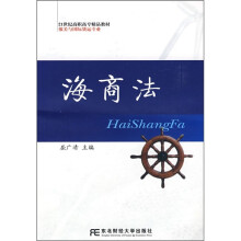 21世纪高职高专精品教材·报关与国际货运专业:海商法