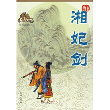 湘妃剑