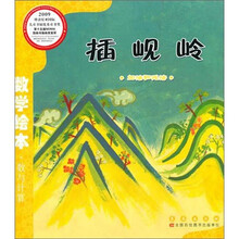 数学绘本（彩板简装版）：插岘岭