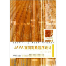 高职高专“十一五”规划教材·电子信息系列:JAVA面向对象程序设计