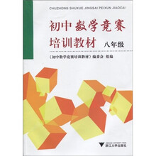 初中数学竞赛培训教材(8年级)