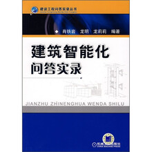 建筑智能化问答实录
