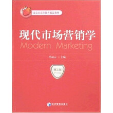 北京市高等教育精品教材：现代市场营销学（第3版）