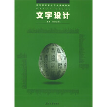 高等院校设计艺术基础教材：文字设计