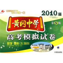 黄冈中学2010届高考模拟试卷:二轮、三轮合订本、数学、理科(第5版)