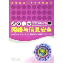 高等院校计算机系列教材：网络与信息安全