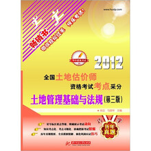 2012全国土地估价师执业资格考试考点采分:土地管理基础与法规(第3版)