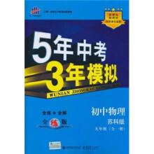 5年中考3年模拟:初中物理(苏科版)(9年级全1册)(全练版)(新课标新教材同步课堂必备)
