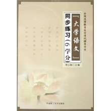 大学语文同步练习（6学分）