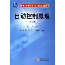 普通高等教育“十一五”国家级规划教材：自动控制原理（第2版）