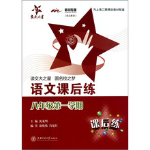 语文课后练(八年级第一学期)(上海版)