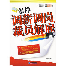 怎样调薪调岗，裁员解雇