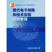 普通高等教育十五国家级规划教材：现代电子线路和技术实验简明教程