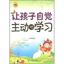 让孩子自觉主动地学习