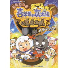 喜羊羊与灰太狼·虎虎生威美绘故事屋4:我爱平底锅