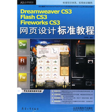 Dreamweaver CS3、Flash CS3、Fireworks CS3网页设计标准教程(附CD光盘)
