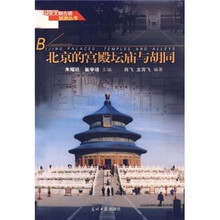 北京的宫殿坛庙与胡同