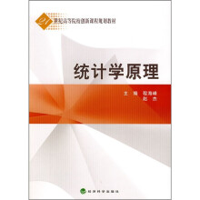21世纪高等院校创新课程规划教材：统计学原理