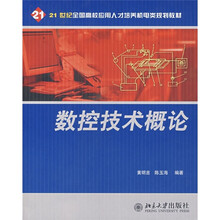 21世纪全国高校应用人才培养机电类规划教材：数控技术概论