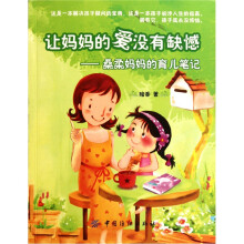 让妈妈的爱没有缺憾：桑柔妈妈的育儿笔记