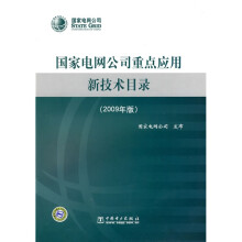 国家电网公司重点应用新技术目录(2009年版)