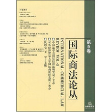 国际商法论丛（第9卷）