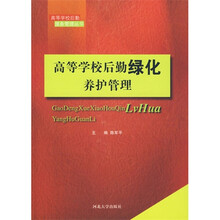 高等学校后勤绿化养护管理