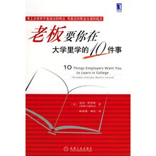 老板要你在大学里学的10件事